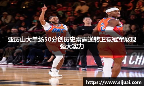 亚历山大单场50分创历史雷霆逆转卫冕冠军展现强大实力