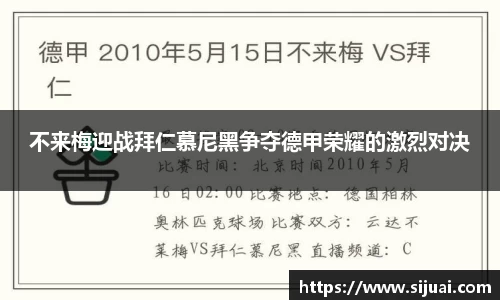 不来梅迎战拜仁慕尼黑争夺德甲荣耀的激烈对决