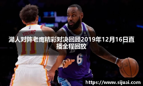 湖人对阵老鹰精彩对决回顾2019年12月16日直播全程回放
