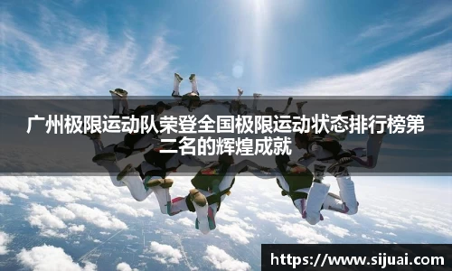 广州极限运动队荣登全国极限运动状态排行榜第二名的辉煌成就