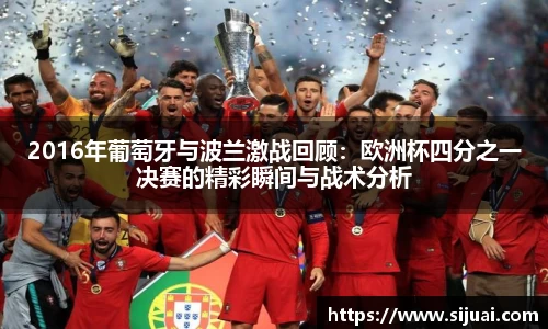 2016年葡萄牙与波兰激战回顾：欧洲杯四分之一决赛的精彩瞬间与战术分析