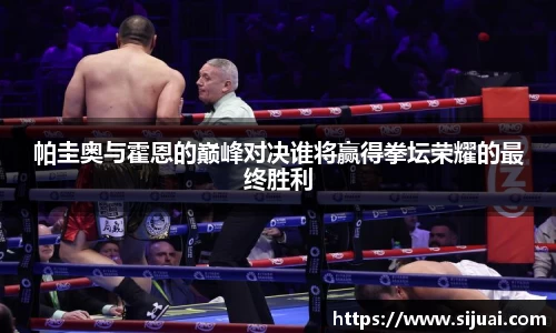 帕圭奥与霍恩的巅峰对决谁将赢得拳坛荣耀的最终胜利