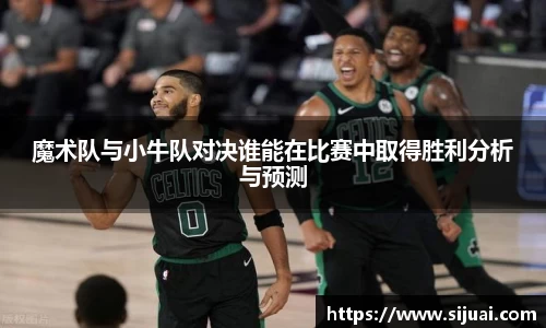 魔术队与小牛队对决谁能在比赛中取得胜利分析与预测
