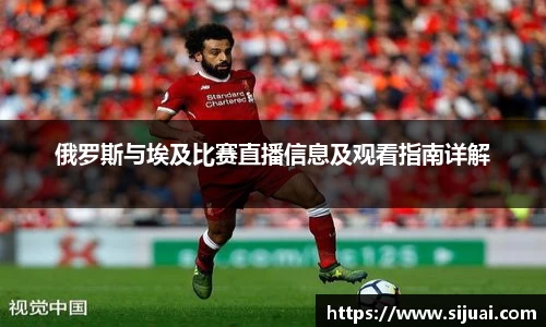 俄罗斯与埃及比赛直播信息及观看指南详解